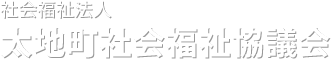 (社)太地町社会福祉協議会