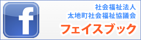 太地町社会福祉協議会フェイスブック